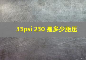 33psi 230 是多少胎压